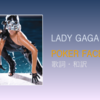 【歌詞・和訳】Lady Gaga / Poker Face