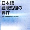 電子書籍と日本語組版 - 「W3C技術ノート 日本語組版処理の要件」出版記念