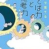 書籍ご紹介：『親子で育てる ことば力と思考力』