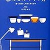 【読書】暮らしのつくり方  〜幸せは身近でも見つけられるのだと再確認しました