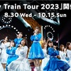 日向坂46「Happy Train Tour 2023」&「潮紗理菜 卒業セレモニー」&「新参者 LIVE at THEATER MILANO-Za」&「10thシングル『Am I ready?』ミニライブ」&「2ndアルバム『脈打つ感情』発売記念配信スペシャルライブ」&「ユニ春！ライブ 2024」セットリスト