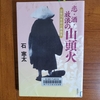 「恋・酒・放浪の山頭火」