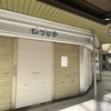 甲子園口｜2024年10月25日（金）に婦人専門店「ひつじや」が閉店しています
