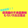 【育休延長】保育園の不承諾通知のもらい方と注意点