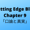 #43　Cutting Edge Blue (カッティングエッジ ブルー) 和訳  Chapter9「口論と真実」