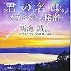 「君の名は。」は好きな映画じゃないけど大切にしたいことはわかるよというお話