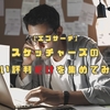 【エゴサーチ】スケッチャーズの良い評判だけを集めてみた