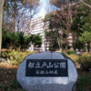 初谷幸一の公園紹介〜戸山公園〜