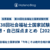 第38回社会福祉士国家試験の感想・自己採点まとめ【2026】