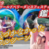 【ダンス鑑賞会】第2回ワールドベリーダンスフェスティバルで『You Raise Me Up』踊った＠代々木公園 #ユーチューブ