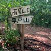 高尾山口駅から登山口まで徒歩5分！高尾山のお向かいの山「草戸山」へ～実践編～