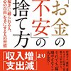 【本】『「お金の不安」の捨て方』を読んでみて（前半部分のみ）