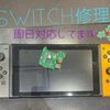 任天堂switch修理 のご依頼多数いただいております！！！