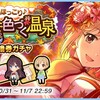 「心ほっこり♪紅葉色づく温泉　引換券ガチャ」開催！