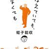 蛭子能収のエッセイ『おぼえていても、いなくても』｜“認知症になっても自由”なエビスさん流の生き方