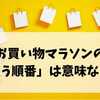 お買い物マラソンの「買う順番」は意味なし？それでも順番を意識すべき理由とは
