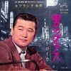 [ 聴かないデジタルより聴くアナログ | EP盤 | 2024年11月14日号 | #フランク永井 / 男のグラス・哀愁のトロイカ［※日本盤 品番:SV-522］(7inchシングル) | ※日本盤 品番:SV-522 | 盤面=EX ジャケット=EX | #永井清人 #歌謡曲 他 | 