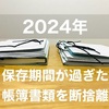 【2024年｜確定申告】保存期間が過ぎた帳簿類（2016年分）の断捨離【ペーパーレス化】