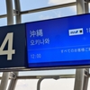 SFC修行⑩　今度は逆向き！仙台経由で沖縄に行ってきたお話。