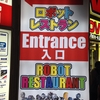 【行ってきた】ロボットレストラン