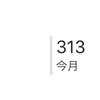 【はてなブログ】3ヵ月で累計10000アクセス達成！【祝】