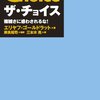 書感：ザ・チョイス（最後の心理的障壁は、自分自身の感情かな？）