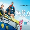 季節のない街 第9話（感想）たんばさんの荒療治？ｗ