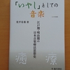 『「いやし」としての音楽　江戸期・明治期の日本音楽療法思想史』が刊行されました！