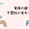 〜不登校（その５）〜家族の座で見る、あなたと子どもの関係は？
