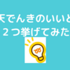 楽天でんきをおすすめできるところ！２つ挙げてみました！