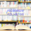 #2025年の本ベスト約10冊