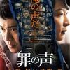 ｢罪の声｣は犯人には届いたのか？〜前代未聞の未解決事件を追った執念と感動のミステリー