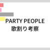 PARTY PEOPLE歌割り考察