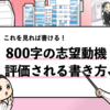 【800字の志望動機】評価される書き方＆面接官に響く例文3選！