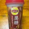 リプトン・黒糖ミルクティー