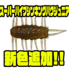【ディスタイル】震えて沈むムシ系ワーム「スーパーバイブシンキングバグジュニア」に新色追加！