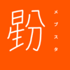 【恒星漢字】メブスタの漢字を考えてみた！