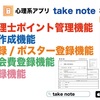 公認心理師・臨床心理士向けの超便利アプリ『takenote』の紹介