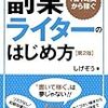 【レビュー】『1日1時間から稼ぐ副業ライターのはじめ方』（しげぞう）