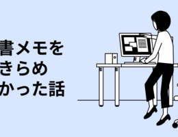 読書メモを諦めずに済んだ話