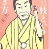 「桂三枝という生き方」（桂三枝）