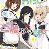 読書感想：百合の間に挟まれたわたしが、勢いで二股してしまった話　その４