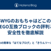 WYSWYGのおもちゃはどこの国？LEGO互換ブロックの評判と安全性を徹底解説