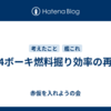 7-4ボーキ燃料掘り効率の再考