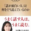 『「話が面白い人」は何をどう読んでいるのか』三宅香帆