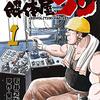 【書評】 噛めば噛むほど味わい深い　専門人情漫画『解体屋ゲン1〜5巻』