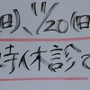 11月の臨時休診日