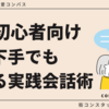【婚活初心者向け】会話下手でもできる実践会話術【今日から使える】