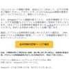 「Amazonプライムの自動更新設定を解除いたしました！」だと！？