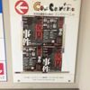 【観劇】三億円事件を観た！